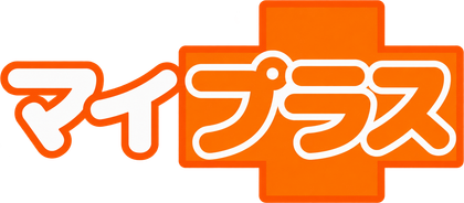 マイプラス